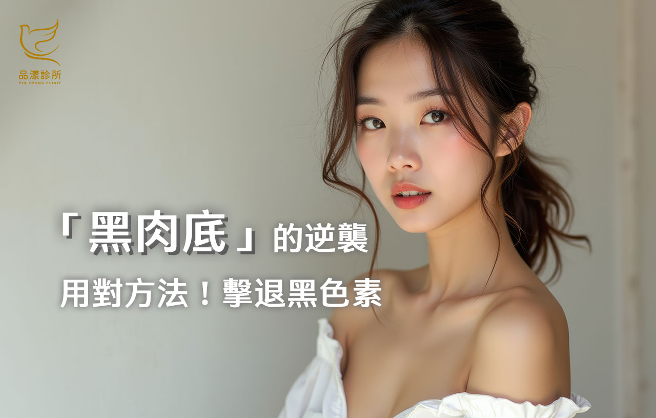 皮膚從黑到白，黑肉底怎麼變白？你一定要知道的日常保養步驟