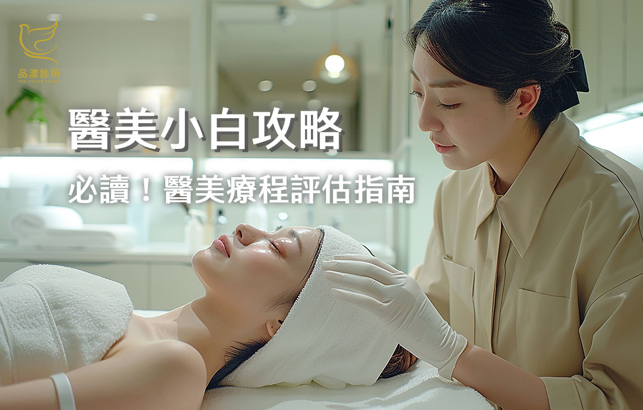 醫美小白專屬！第一次做醫美怎麼選？完整攻略大解析
