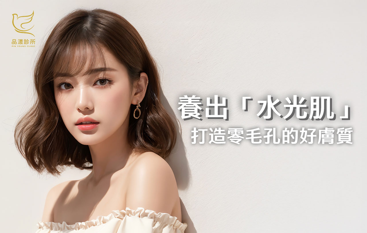 什麼是打水光？從韓國紅到台灣的「女神光」，醫美級水光針保養風潮